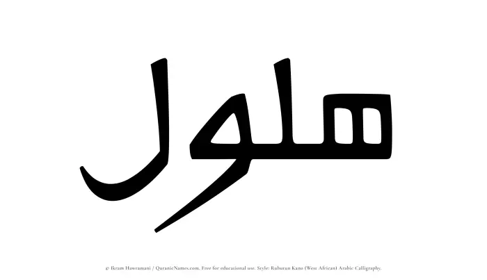 The Muslim name Halul written in Rubutun Kano calligraphic script