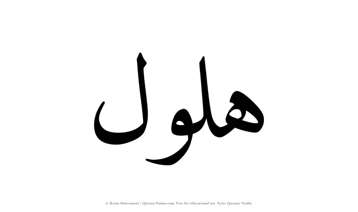 The Muslim name Halul written in Quranic naskh script