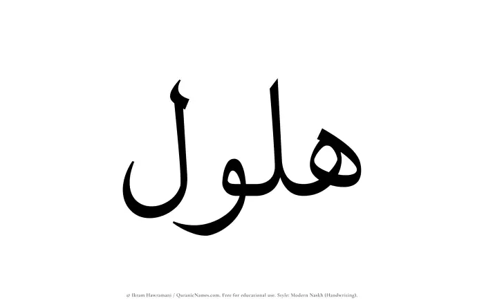 The Muslim name Halul written in naskh script