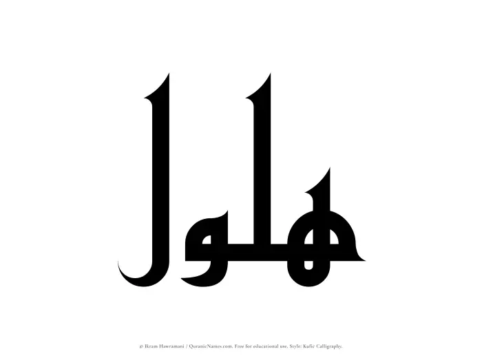 The Muslim name Halul written in Kufi/Kufic calligraphic script