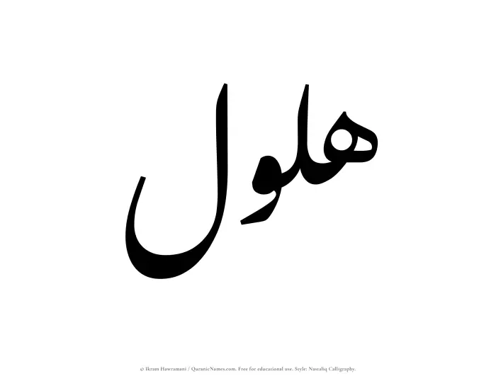 The Muslim name word Halul written in Nastaliq calligraphic script