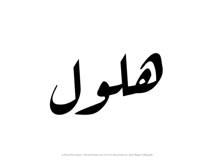 The Muslim name Halul written in Ruqaa calligraphic script