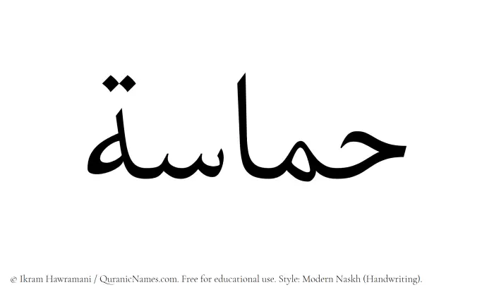 The Muslim name Hamasah written in naskh script