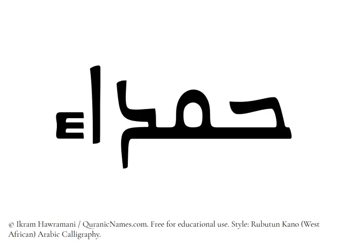 The Muslim name Hamda written in Rubutun Kano calligraphic script