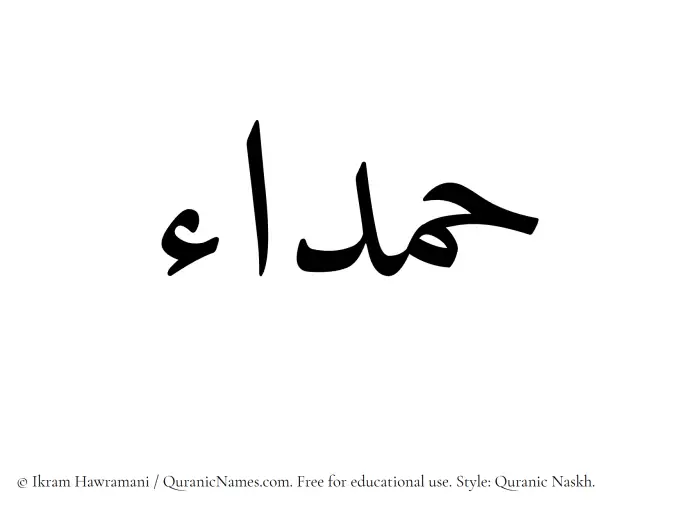The Muslim name Hamda written in Quranic naskh script