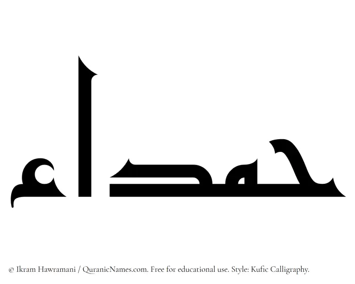 The Muslim name Hamda written in Kufi/Kufic calligraphic script