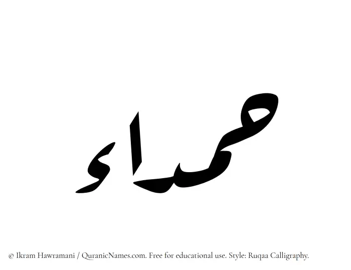 The Muslim name Hamda written in Ruqaa calligraphic script