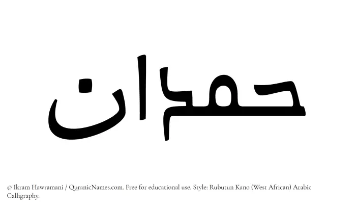 The Muslim name Hamdan written in Rubutun Kano calligraphic script