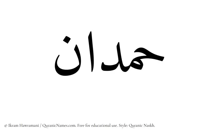The Muslim name Hamdan written in Quranic naskh script