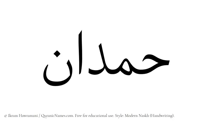 The Muslim name Hamdan written in naskh script