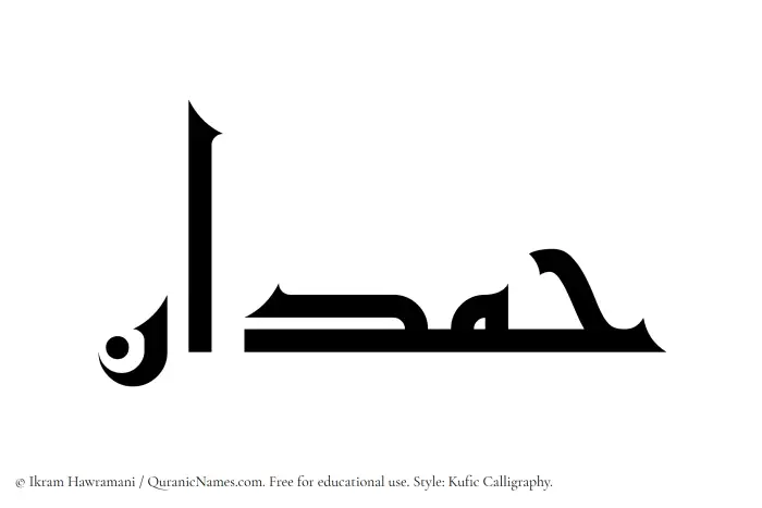 The Muslim name Hamdan written in Kufi/Kufic calligraphic script