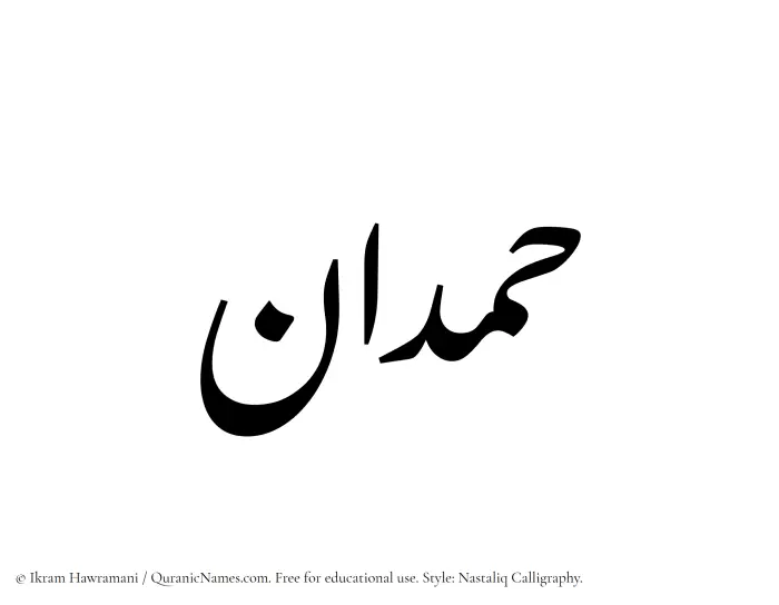 The Muslim name word Hamdan written in Nastaliq calligraphic script
