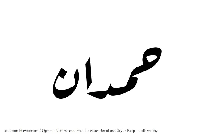 The Muslim name Hamdan written in Ruqaa calligraphic script
