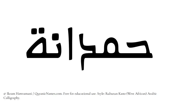 The Muslim name Hamdanah written in Rubutun Kano calligraphic script