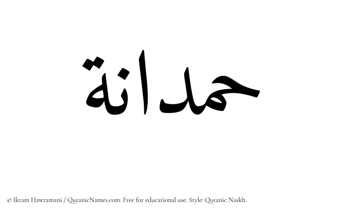 The Muslim name Hamdanah written in Quranic naskh script