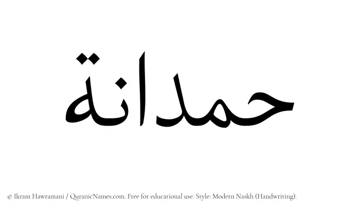 The Muslim name Hamdanah written in naskh script