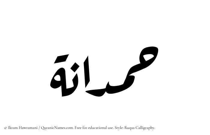 The Muslim name Hamdanah written in Ruqaa calligraphic script