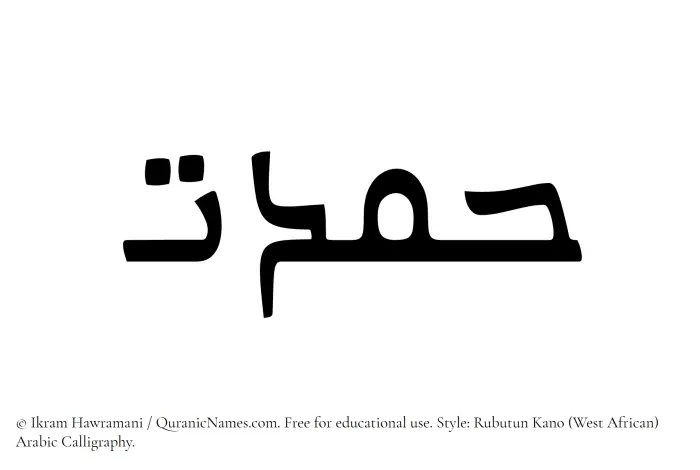 The Muslim name Hamdat written in Rubutun Kano calligraphic script