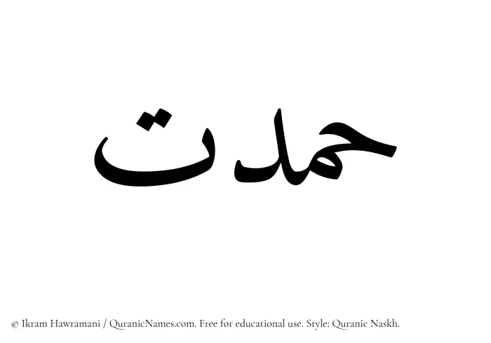 The Muslim name Hamdat written in Quranic naskh script