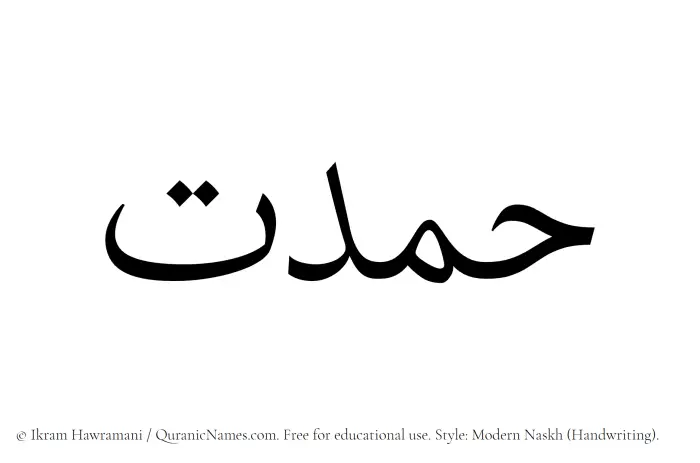 The Muslim name Hamdat written in naskh script