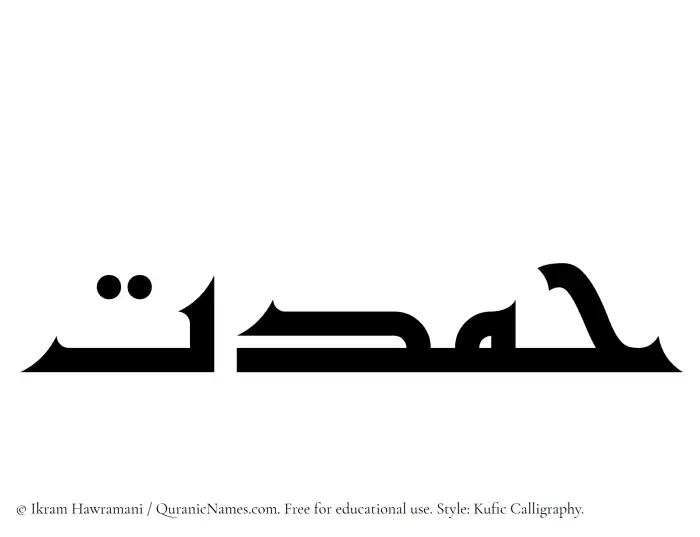 The Muslim name Hamdat written in Kufi/Kufic calligraphic script