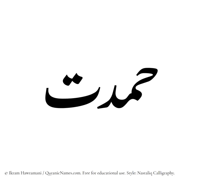 The Muslim name word Hamdat written in Nastaliq calligraphic script