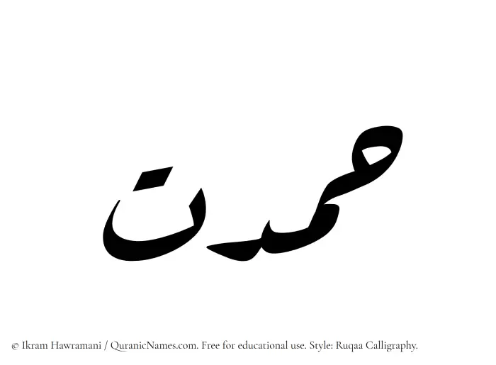 The Muslim name Hamdat written in Ruqaa calligraphic script