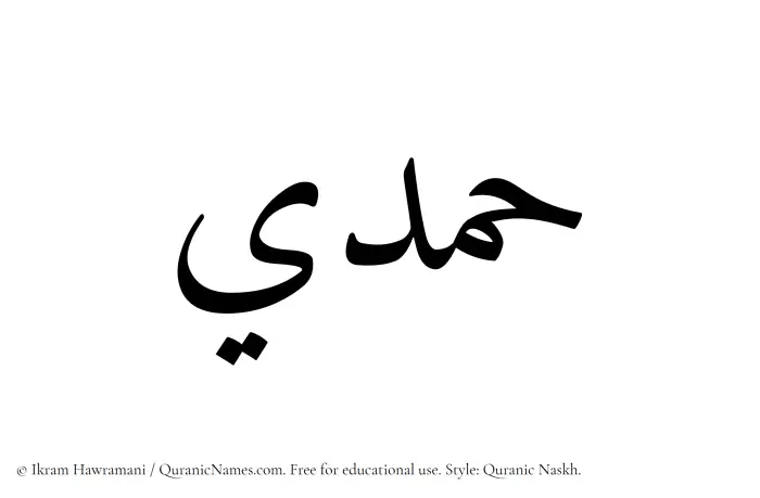 The Muslim name Hamdi written in Quranic naskh script