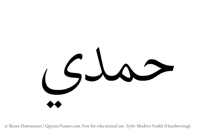 The Muslim name Hamdi written in naskh script