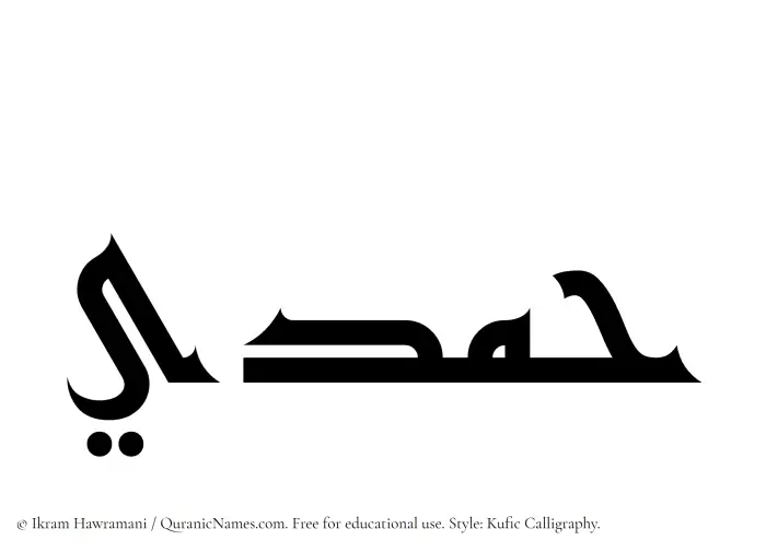 The Muslim name Hamdi written in Kufi/Kufic calligraphic script