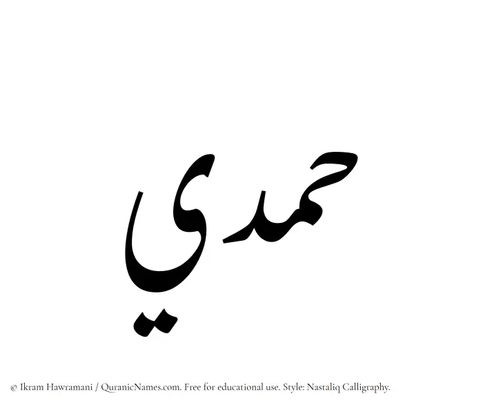 The Muslim name word Hamdi written in Nastaliq calligraphic script