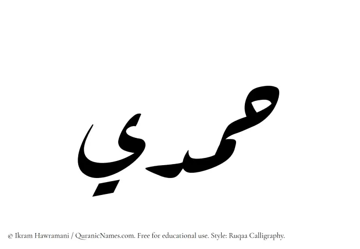 The Muslim name Hamdi written in Ruqaa calligraphic script