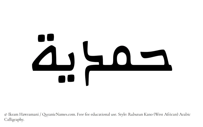 The Muslim name Hamdiya written in Rubutun Kano calligraphic script