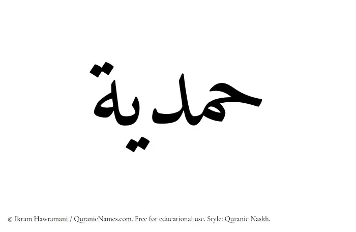 The Muslim name Hamdiya written in Quranic naskh script