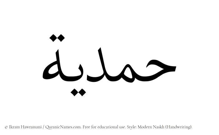 The Muslim name Hamdiya written in naskh script