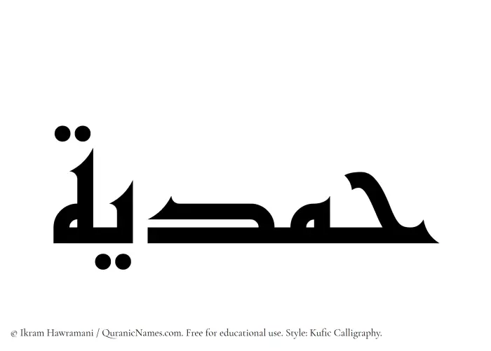 The Muslim name Hamdiya written in Kufi/Kufic calligraphic script