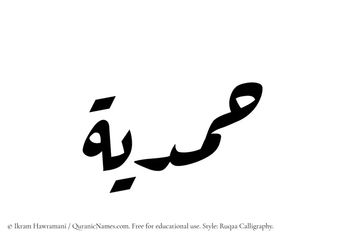 The Muslim name Hamdiya written in Ruqaa calligraphic script