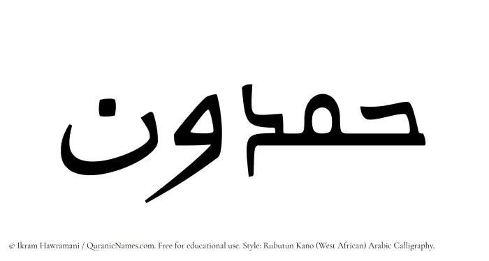The Muslim name Hamdun written in Rubutun Kano calligraphic script