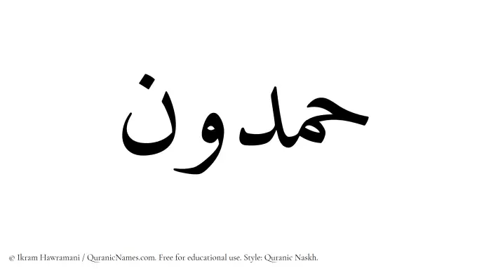 The Muslim name Hamdun written in Quranic naskh script