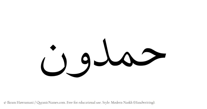 The Muslim name Hamdun written in naskh script