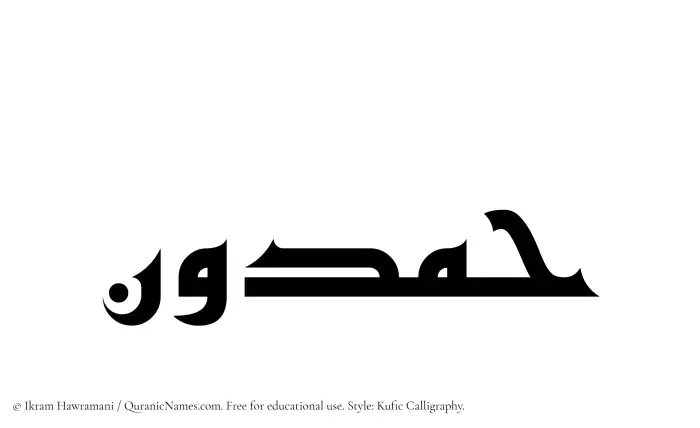 The Muslim name Hamdun written in Kufi/Kufic calligraphic script