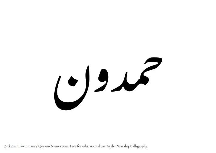 The Muslim name word Hamdun written in Nastaliq calligraphic script