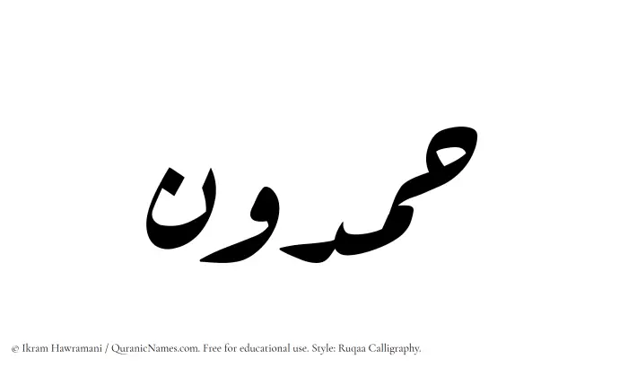 The Muslim name Hamdun written in Ruqaa calligraphic script