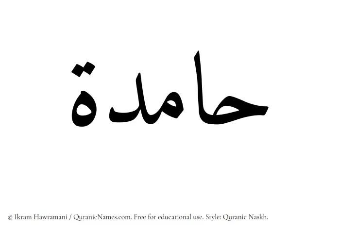 The Muslim name Hameda written in Quranic naskh script