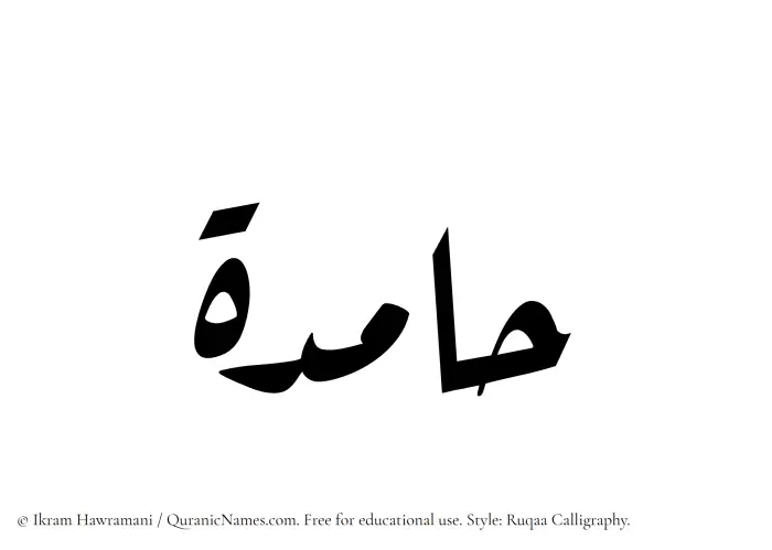 The Muslim name Hameda written in Ruqaa calligraphic script