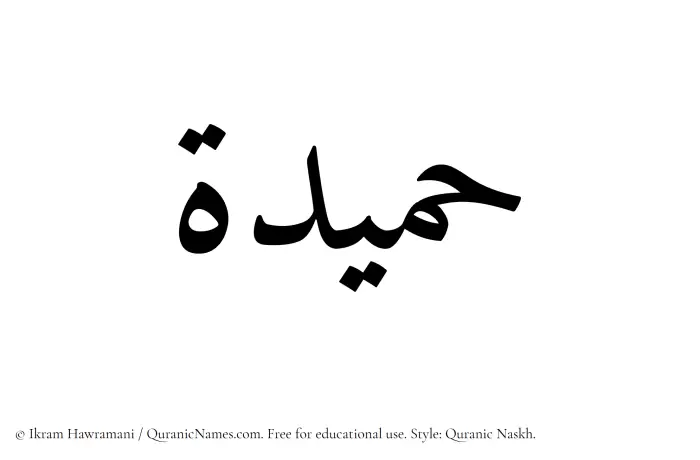 The Muslim name Hameeda written in Quranic naskh script