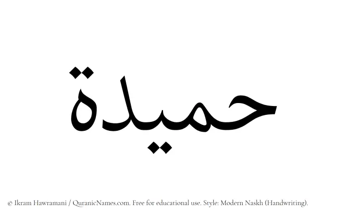 The Muslim name Hameeda written in naskh script