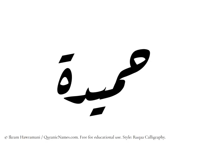 The Muslim name Hameeda written in Ruqaa calligraphic script