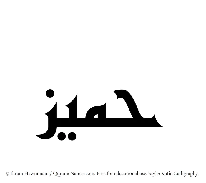 The Muslim name Hameez written in Kufi/Kufic calligraphic script