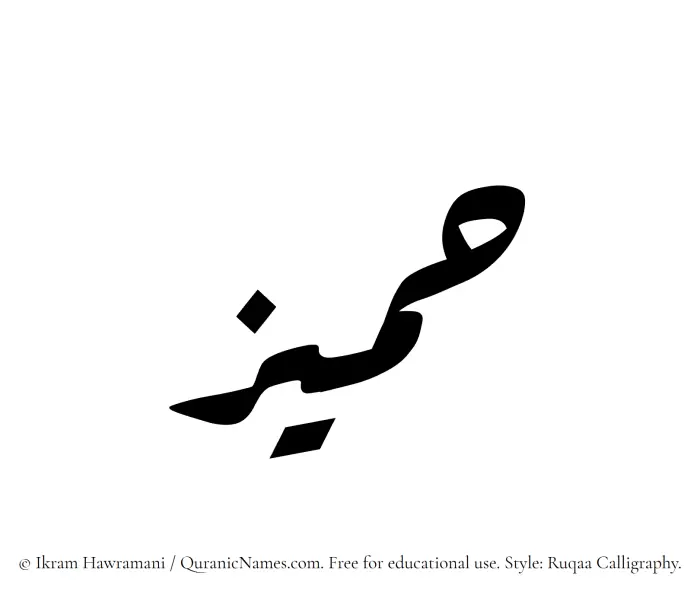 The Muslim name Hameez written in Ruqaa calligraphic script